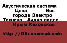 Акустическая система BBK › Цена ­ 2 499 - Все города Электро-Техника » Аудио-видео   . Крым,Каховское